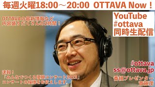 毎週火曜日18時〜生配信「OTTAVA Now！」