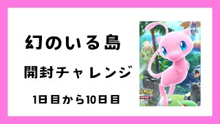 ポケポケ開封！1日目から10日目まで！