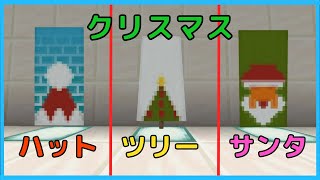 【マイクラ】クリスマス仕様の旗づくり　第２弾!!　【機織り機を使った】ぐりほんマイクラ　＃７１７