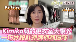 Kimiko簡約更衣室大曝光 一巧妙設計連師傅都讚嘆｜娛樂星世界