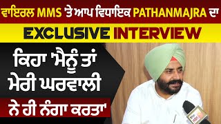 MLA Pathanmajra ਨੇ ਵੀ ਖੋਲੇ ਪਤਨੀ ਦੇ ਭੇਤ, ਨਾਲ ਅਸ਼ਲੀਲ Video ਦੀ ਦੱਸੀ ਪੂਰੀ ਸਚਾਈ, ਦੇਖੋ ਧਮਾਕੇਦਾਰ Interview