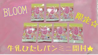 BLOOMスクイーズ 限定牛乳ひたしパンミニ開封☆