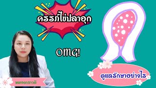 ครรภ์ไข่ปลาอุก ดูแลรักษาอย่างไร นอนรพ.นานมั้ย byหมอดาราวดี