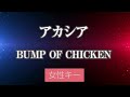 【女性キー(+3)】アカシア - BUMP OF CHICKEN【カラオケ・オフボーカル】｜『ポケットモンスター』スペシャルミュージックビデオ『GOTCHA!』テーマソング