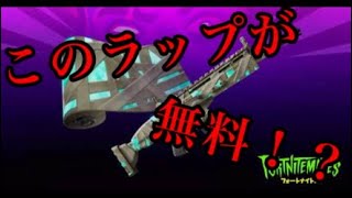 【無料引き換えコード】3分でできる！？無料武器ラップを手に入れる方法！【ラースの怒り】【フォートナイト】