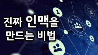 어떻게 하면 내 인생에 필요한 인맥을 만들 수 있을까?