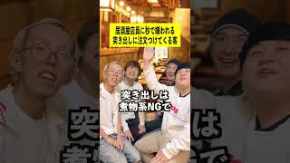 居酒屋店員に秒で嫌われる突き出しに注文つけてくる客#shorts # #tiktok #ボクらのフルーツ牛乳 #居酒屋あるある #飲食店