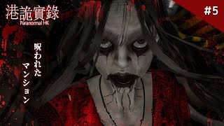 【港詭實錄 ParanormalHK】呪われたマンションで赤い女に襲われるホラーゲームが怖すぎる【パラノーマル香港】鳥の爪団実況#5