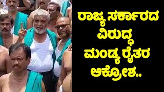 ರಾಜ್ಯ ಸರ್ಕಾರದ ವಿರುದ್ಧ ಮಂಡ್ಯ ರೈತರ ಆಕ್ರೋಶ.. || Mandya Farmers Protesting || Cauvery Water || YOYO TV K