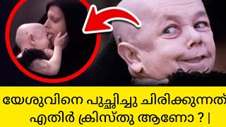 യേശുവിനെ പുച്ഛിച്ചു ചിരിക്കുന്നത് - എതിർ ക്രിസ്തു ആണോ ? |