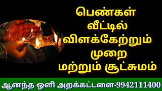 வீட்டில் விளக்கேற்றும் முறைமற்றும் சூட்சுமம் # woman's how to light