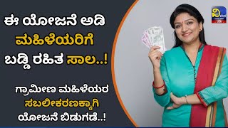 Govt Scheme : ಈ ಯೋಜನೆ ಅಡಿ ಮಹಿಳೆಯರಿಗೆ ಬಡ್ಡಿ ರಹಿತ ಸಾಲ..! ಗ್ರಾಮೀಣ ಮಹಿಳೆಯರ  ಸಬಲೀಕರಣಕ್ಕಾಗಿ ಯೋಜನೆ  ಬಿಡುಗಡೆ