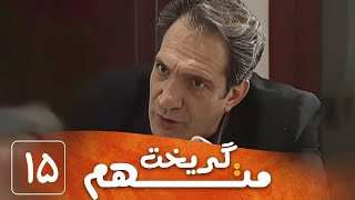 سریال متهم گریخت - قسمت 15