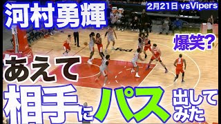 【河村勇輝】相手にパス？？必見！面白インバウンス(*´艸`)‪ / vipers(Gリーグ)戦【20250221】