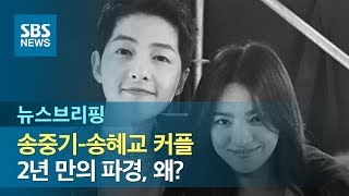 송중기-송혜교 커플 2년 만의 파경, 왜? / SBS / 주영진의 뉴스브리핑