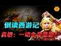 怪不得被禁！倒讀《西遊記》才發現這些隱藏的恐怖真相！｜宇宙搜索隊