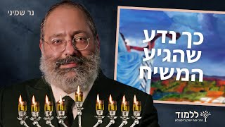 כך נדע שהגיע משיח | נר שמיני של חנוכה