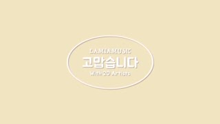 어버이날, 고맙습니다(라미아뮤직 외 20인)