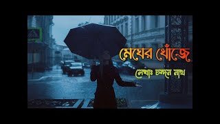 Megher Khonje | মেঘের খোঁজে | Chandan Nath | Kids Poem|chotoder chora