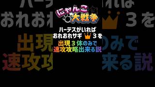 【再生産禁止縛り】ハーデスがいればおれおれサギ 👑３を出撃３体のみで速攻攻略出来る説 #にゃんこ大戦争