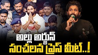 అల్లు అర్జున్ సంచలన ప్రెస్ మీట్ | Allu Arjun | Rajesh Mahasena | Mahasena Media