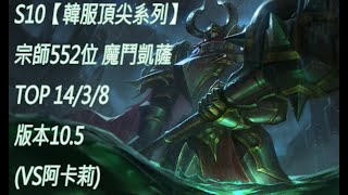 S10【韓服頂尖系列】宗師552位 魔鬥凱薩 Mordekaiser TOP 14/3/8 版本10.5(VS阿卡莉)