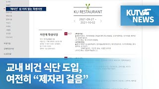 [KUTV NEWS] ‘채식인’ 설 자리 없는 학생식당