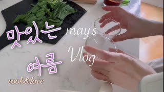 여름에 입맛 없다구요?! 맛있게 건강하게 쉽게 밥상 차리기\u0026소소한 이야기🌱🌱집밥이 최고!