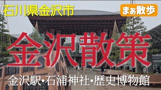 【観光】金沢の好きなスポットを散策　石川県金沢市