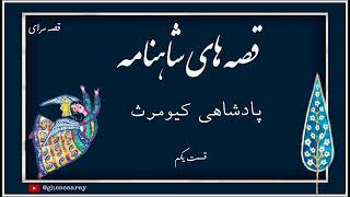 داستان پرشور کیومرث تا هوشنگ، از آغاز تا اوج شاهنامه! 📜✨