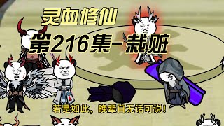 【灵血修仙】第216集 百族大会的栽赃！！！#搞笑 #修仙小说 #修仙 #原创动画