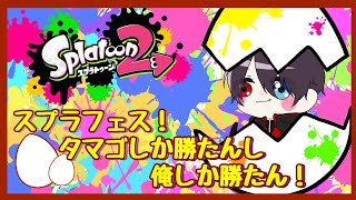 【 スプラトゥーン2 】 ニワトリ VS タマゴ フェス タマゴ しか勝たん！ 参加型    【 Vtuber 】