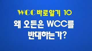 WCC 바로알기 10, 왜 오든은 WCC를 반대하는가? 최덕성 박사, BREADTV, 빵티비, 리포르만다, 브니엘신학교