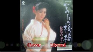 なみだの桟橋　松原のぶえ　Cover　Kiyomi