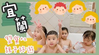 宜蘭 Vlog | 四個小惡魔的宜蘭親子民宿遊 X 聖荷緹親子包棟民宿