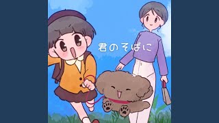 君のそばに