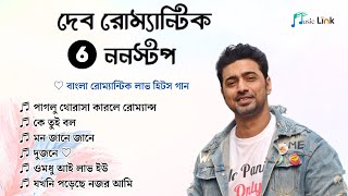 দেবের বাংলা রোমান্টিক গান (Dev & Koel Nonstop Song) | Bengali Love Romantic Hits Song | Music Link