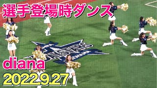 ディアーナ(diana) 選手登場時ダンス 2022.9.27 横浜DeNAベイスターズ