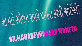 શા માટે ભોજન સમયે પ્રાર્થના કરવી જોઈએ.ધાર્મિક અને વૈજ્ઞાનિક તર્ક સાથે,by #mahadevprasad maheta