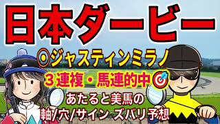 【投資競馬塾】G1日本ダービー(東京優駿)☆あたると美馬のズバリ予想的中報告☆馬連68.5倍☆３連複212.5倍の２万馬券☆的中やったー☆横山典弘騎手とダノンデサイル優勝おめでとうございます／