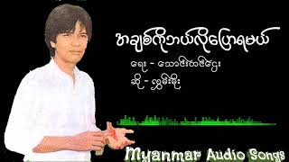 အချစ်ကိုဘယ်လိုပြောရမယ် ရေး/ဂီတစာဆိုသောင်းတင်ဌေး ဆို/လွှမ်းမိုး