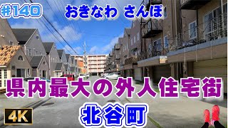 ◤沖縄観光◢ 「県内最大の外人住宅街」早朝にさんぽ  ♯140 【４K】おきなわさんぽ 北谷町  沖縄旅行