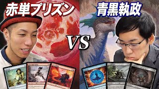 【MTG対戦レガシー】環境激変？赤単プリズンvs青黒執政