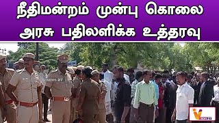 நீதிமன்றம் முன்பு கொலை - அரசு பதிலளிக்க உத்தரவு | High Court | Thirunelveli | Death