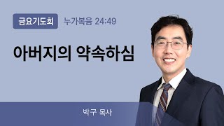 2021년11월12일/금요기도회/누가복음24:49/'아버지의 약속하심'/박구목사