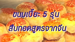 ร้านขนมเปี๊ยะ 5 รุ่น แต้เล่าจิ้นเส็ง สืบทอดสูตรจากจีน