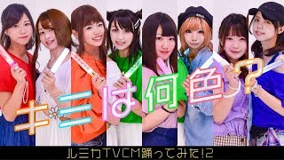 【世界を照らせルミカ】キミは何色？【女子８人で踊ってみたver.】