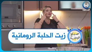 لي يحبو يسمانو في مناطق معينة عليكم بزيت الحلبة الرومانية