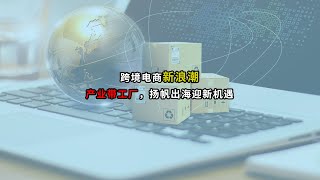 跨境电商新浪潮：产业带工厂的出海新机遇！