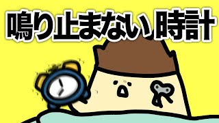 目覚まし時計が鳴り止まない